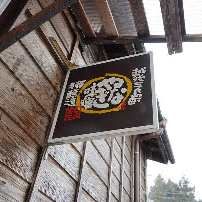 柳醸造/雪山川 天然醸造越後みそ