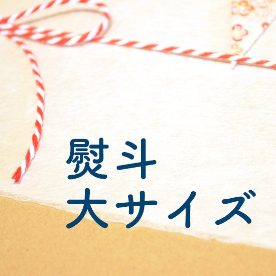 ラッピングアイテム(熨斗がみ/小国和紙)