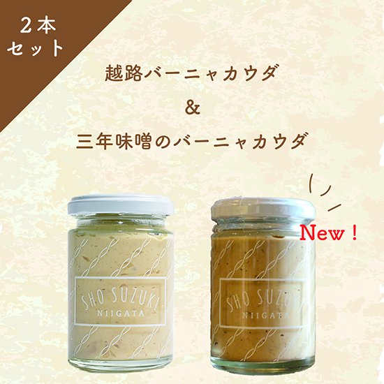 バーニャカウダソース2種セット(越路・三年味噌)