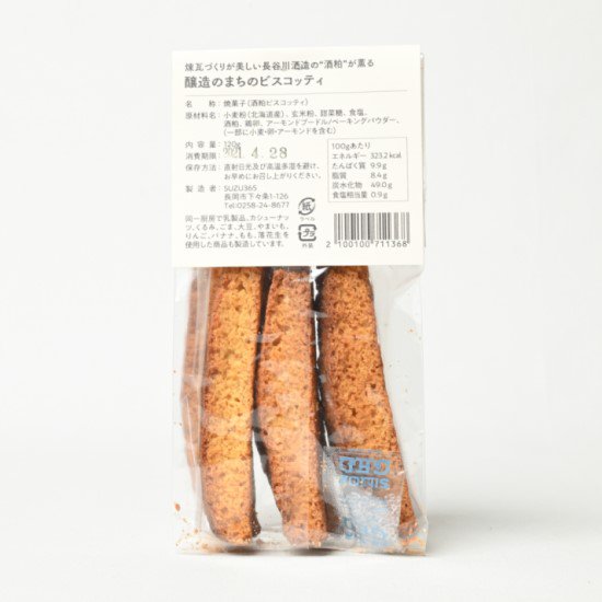 醸造のまちのビスコッティ